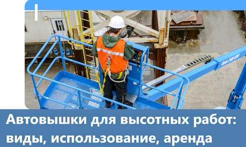 Автовышки для высотных работ в Новокуйбышевске
